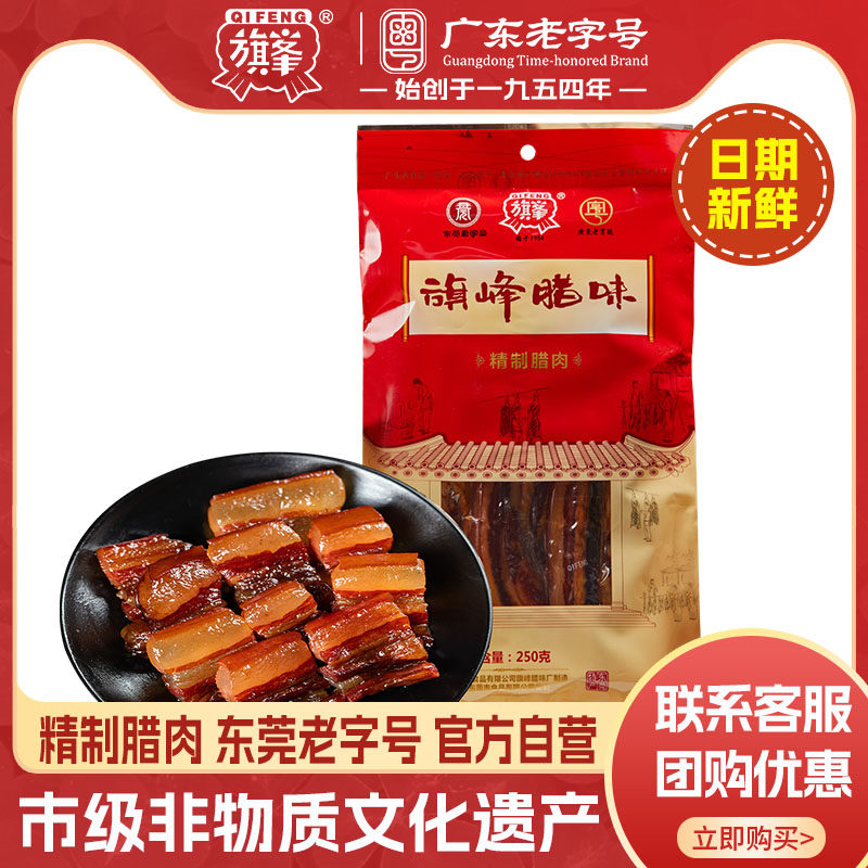【旗峰腊味_精制腊肉】咸味五花腊肉东莞特产腊味煲仔饭