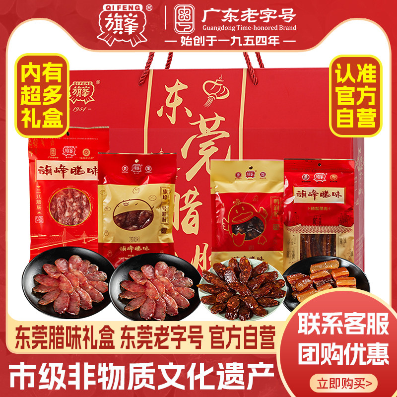 旗峰腊味_年货礼盒东莞腊肠纯猪肉肠高档礼盒装团购年货送礼囤货