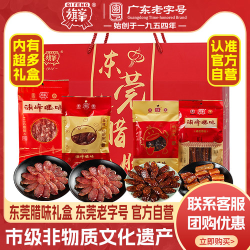 旗峰腊味_年货礼盒东莞腊肠纯猪肉肠高档礼盒装团购年货送礼囤货 - 封面