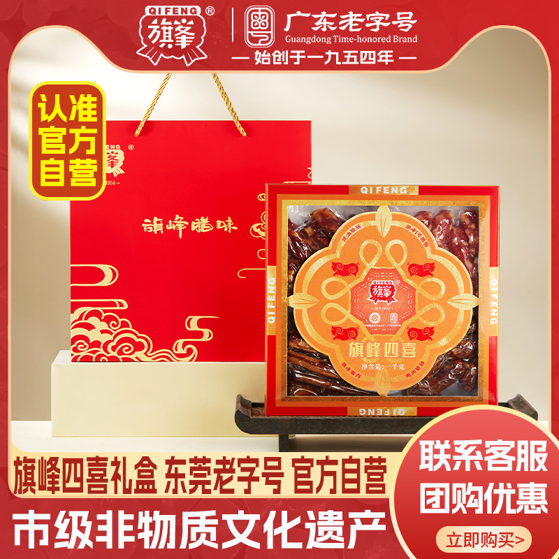 旗峰四喜礼盒_年货礼盒东莞腊肠纯猪肉肠高档礼盒装团购企业送礼