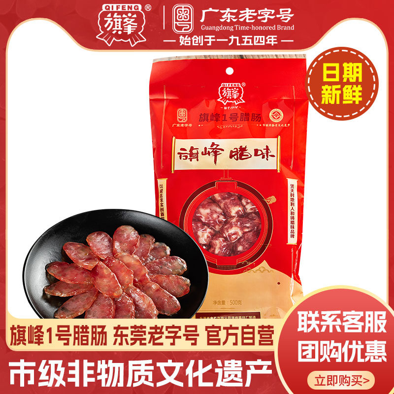 【旗峰腊味_1号腊肠500g袋装】传统特色广式东莞腊肠纯猪肉香粒肠,粮油调味/速食/干货/烘焙,香肠/腊肠/烤肠,淘宝优惠券,粉丝福利购,淘宝优惠卷