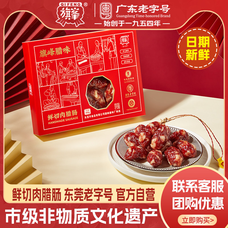 东莞腊肠【旗峰腊味_鲜切肉腊肠400g盒装】东莞特产腊味礼盒,粮油调味/速食/干货/烘焙,香肠/腊肠/烤肠,淘宝优惠券,粉丝福利购,淘宝优惠卷