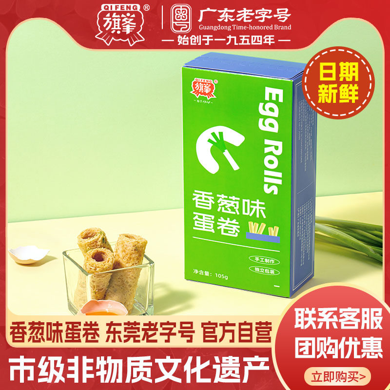 旗峰香葱味蛋卷105g鸡蛋卷酥饼干盒装广东手工零食小吃休闲食品