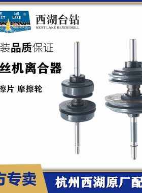 西湖正品攻丝机离合器总成