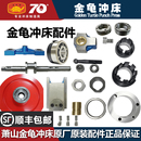 萧山金龟冲床配件JB04滚柱六角凸轮曲轴联轴节铜衬套离合器总成