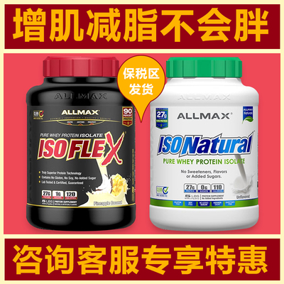 ALLMAX ISOFLEX加拿大进口纯分离乳清蛋白质粉健身减脂增肌塑形