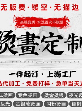 【衡雅烫画】烫画图案2023水洗标定制炫彩热转印烫画衣服热烫贴