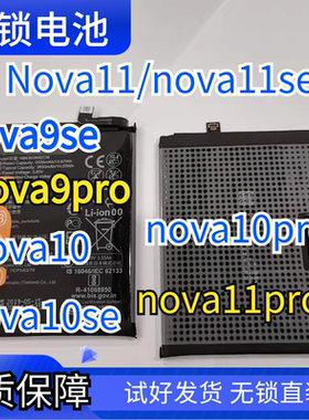 适用于华为无锁nova9pro电池nova11se nova10pronova11UItra电池