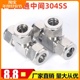 8三通7.5元 304不锈钢 英制管三通 卡套接头 等径三通