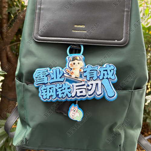 滑雪挂件周边配饰不织布文字饰品创意礼物单双板背包雪包装饰挂饰