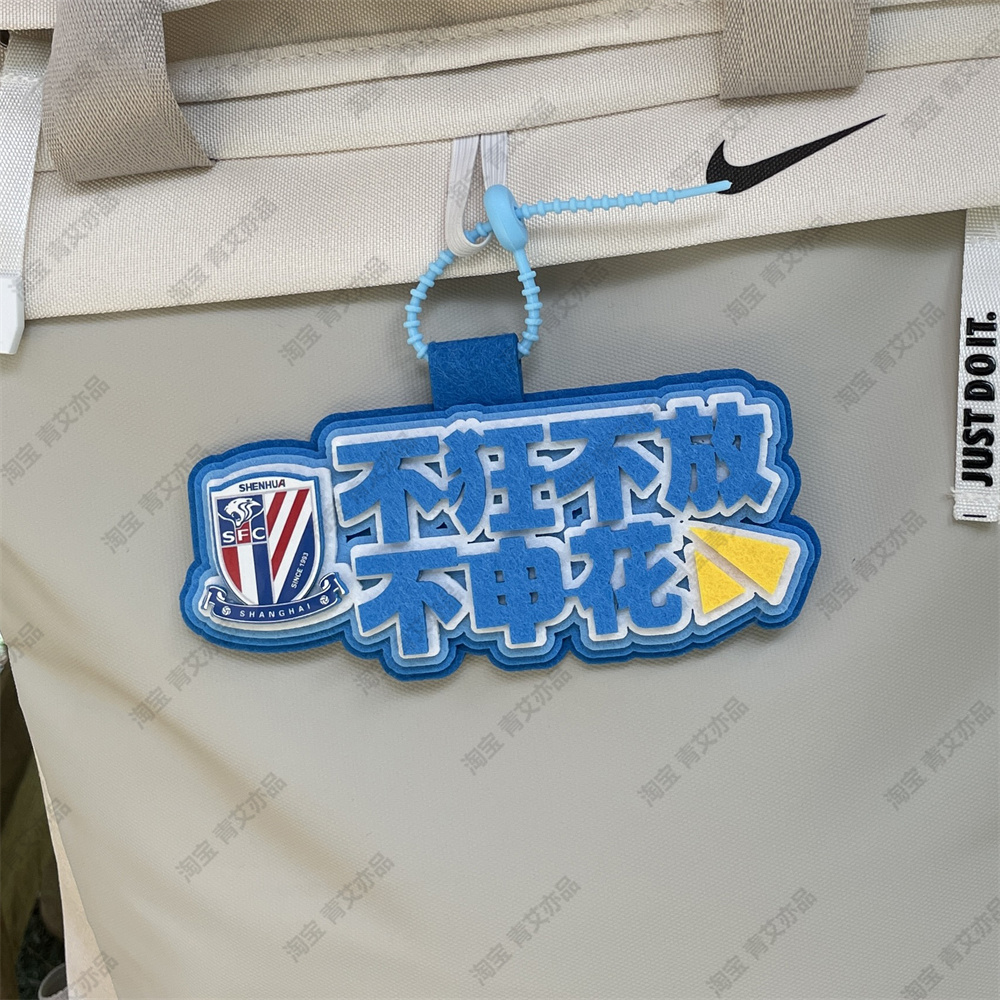 申花足球包挂件球包挂饰文创产品国安比赛苏超联赛周边应援叫南哥