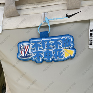 申花足球包挂件球包挂饰文创产品国安比赛苏超联赛周边应援叫南哥