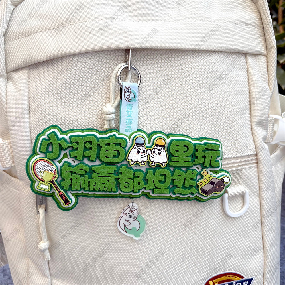 羽毛球2026新款挂件球包文字挂饰背包挂牌周边文创生日创意礼物品