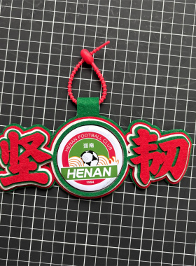 中超足球包挂件球包挂饰文创坚韧河南建业开瓶器吧唧徽章周边应援
