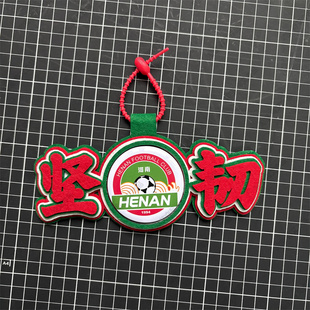 中超足球包挂件球包挂饰文创坚韧河南建业开瓶器吧唧徽章周边应援