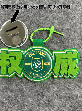 中超足球包挂件球包挂饰文创浙江绿城比赛开瓶器吧唧徽章周边应援