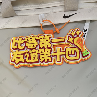 申花足球包挂件球包挂饰文创产品国安比赛苏超联赛周边应援叫南哥