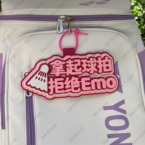羽毛球挂件球包文字挂饰背包挂牌周边文创爱好者生日创意礼物饰品