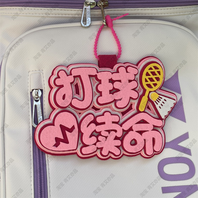 羽毛球挂件球包文字挂饰背包挂牌周边文创爱好者生日创意礼物饰品