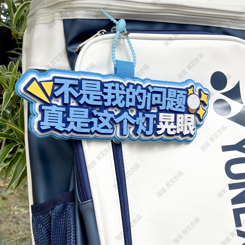 羽毛球挂件球包文字挂饰背包挂牌周边文创爱好者生日创意礼物饰品