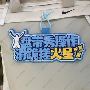 申花足球包挂件球包挂饰文创产品国安比赛苏超联赛周边应援叫南哥