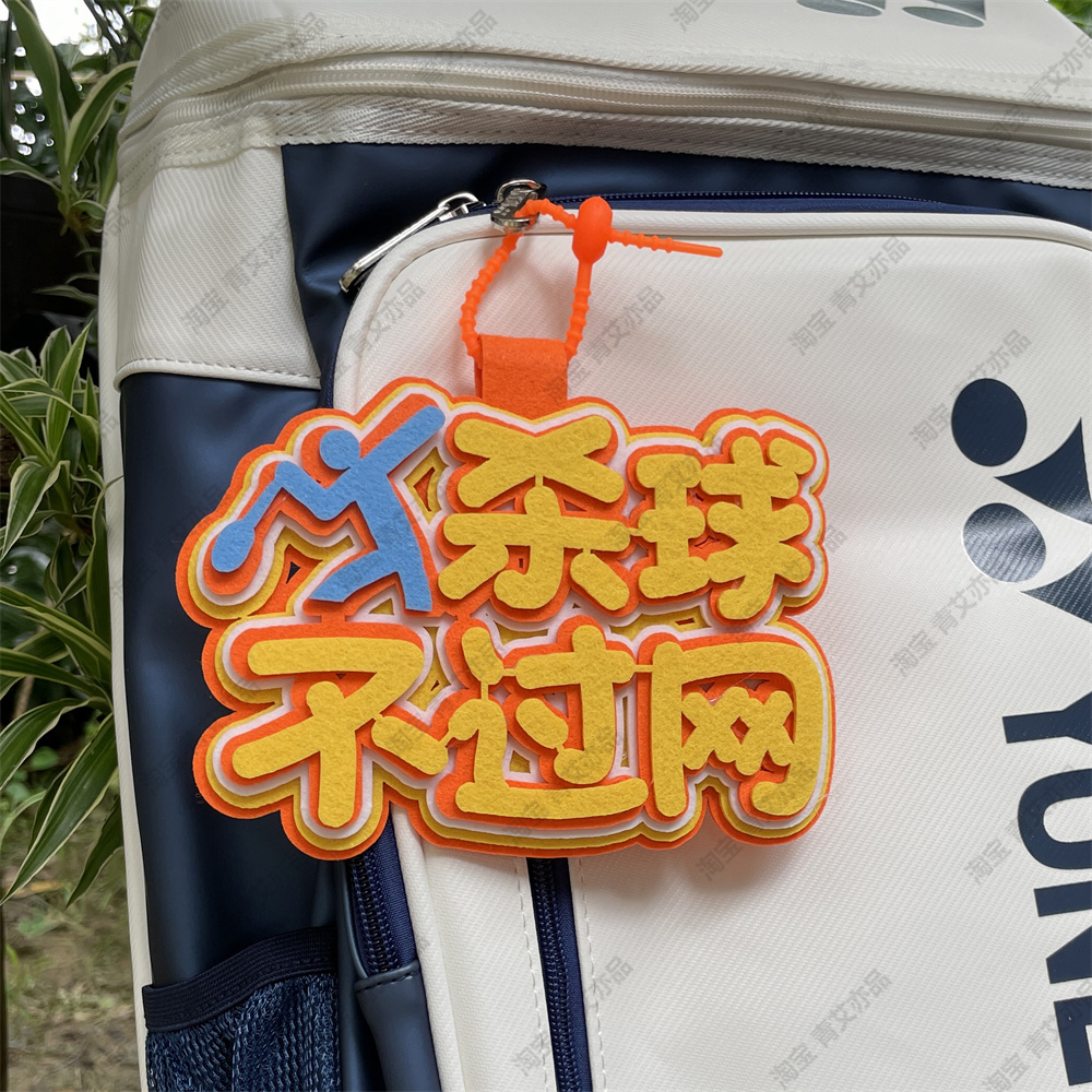 羽毛球挂件球包文字挂饰背包挂牌周边文创爱好者生日创意礼物饰品