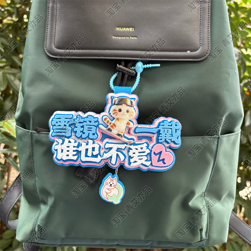 滑雪挂件周边配饰不织布文字饰品创意礼物单双板背包雪包装饰挂饰