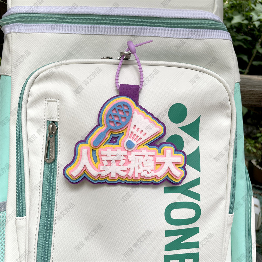 羽毛球挂件球包文字挂饰背包挂牌周边文创爱好者生日创意礼物饰品图片
