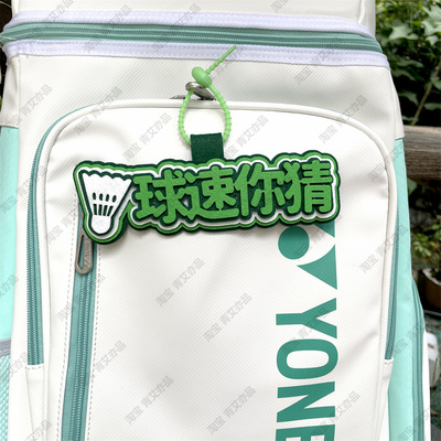 羽毛球挂件球包文字挂饰背包挂牌周边文创爱好者生日创意礼物饰品