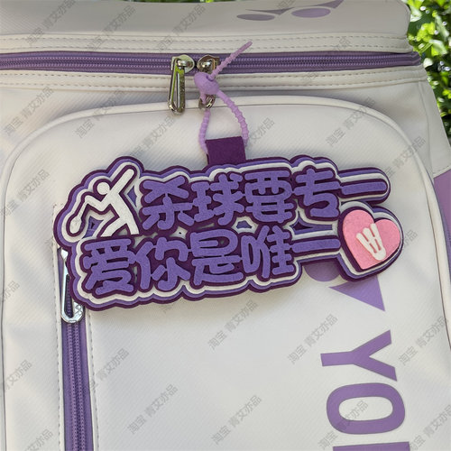 羽毛球挂件球包文字挂饰背包挂牌周边文创爱好者生日创意礼物饰品