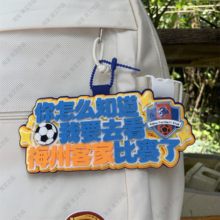 梅州客家足球包挂件球包挂饰文创产品国安比赛中超联赛周边应援