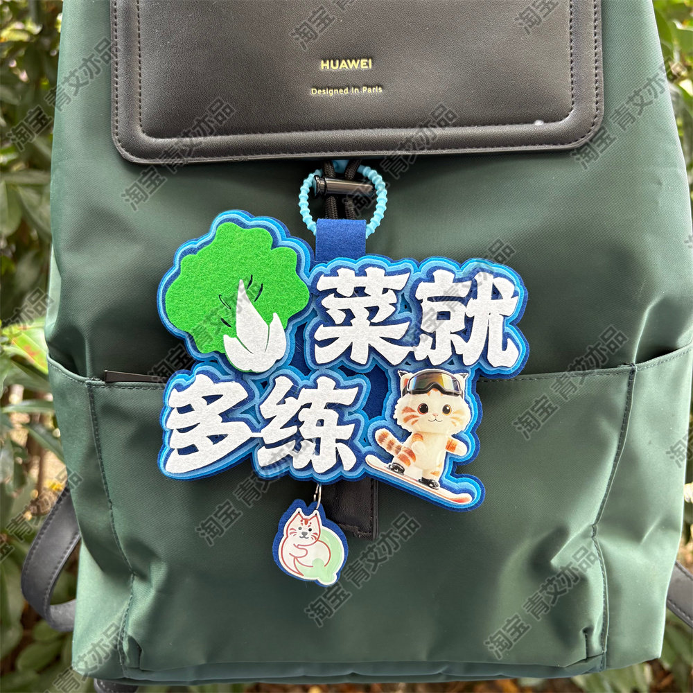 滑雪挂件周边配饰不织布文字饰品创意礼物单双板背包雪包装饰挂饰