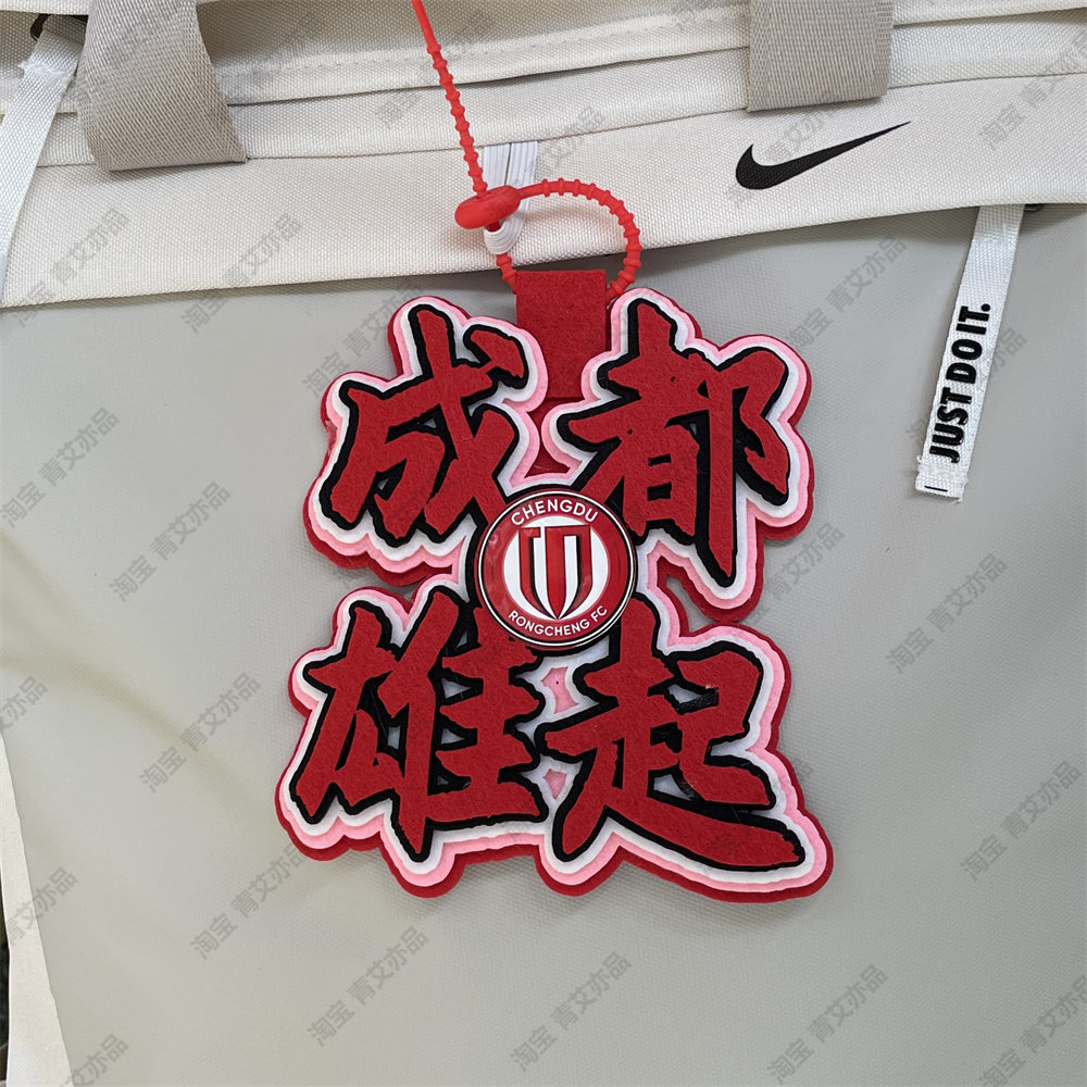 中超足球包挂件球包挂饰文创产品成都蓉城比赛苏超联赛周边应援图片