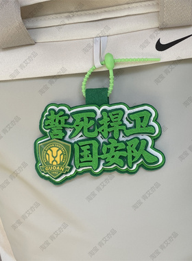 中超联赛周边应援北京国安包挂件球包挂饰文创产品苏超联赛叫南哥