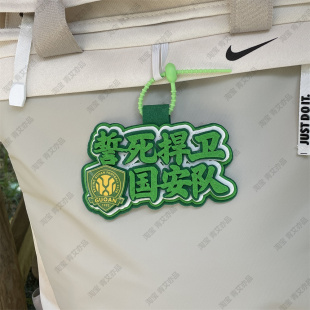 中超联赛周边应援北京国安包挂件球包挂饰文创产品苏超联赛叫南哥