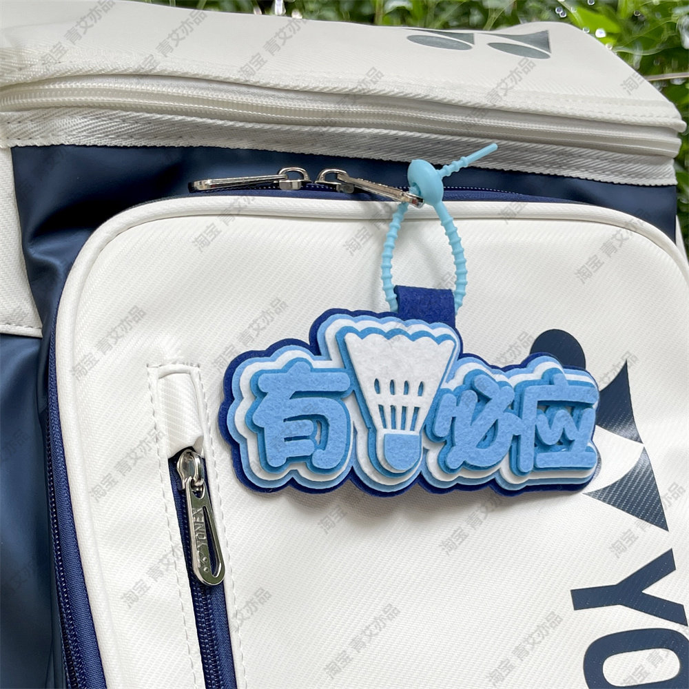 羽毛球挂件球包文字挂饰背包挂牌周边文创爱好者生日创意礼物饰品