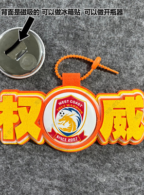中超足球包挂件饰文创青岛西海岸比赛开瓶器吧唧徽章周边应援
