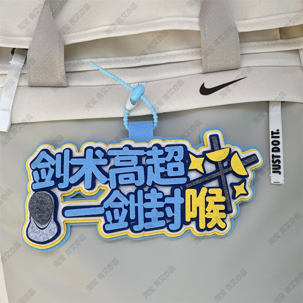 击剑小挂件剑包饰品花剑周边重剑文创礼物装备收纳包背包挂坠挂饰