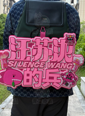 汪苏泷陈嘉桦的兵周边应援物包挂件演唱会不织布超大挂件可定制