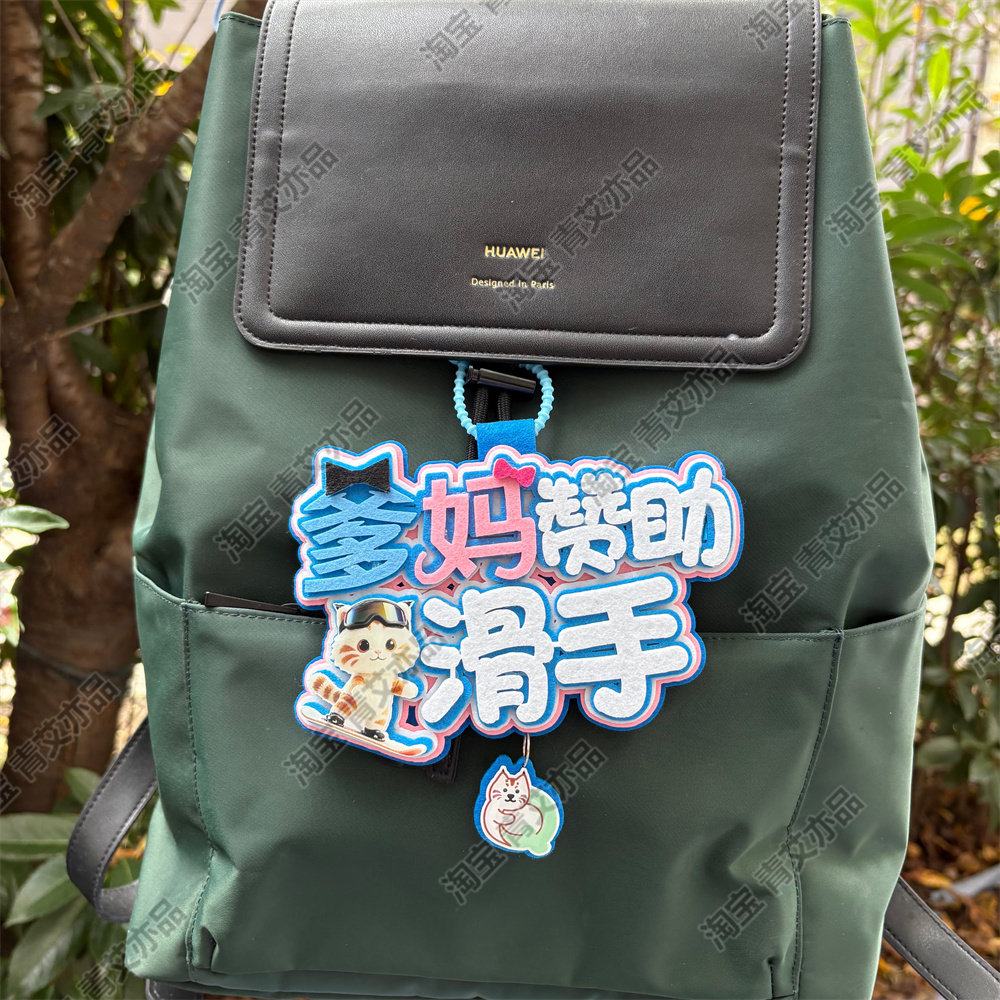 滑雪挂件周边配饰不织布文字饰品创意礼物单双板背包雪包装饰挂饰