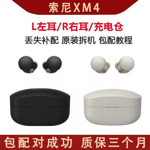索尼XM4无线蓝牙耳机 左耳 右耳 充电仓 单只丢失补配