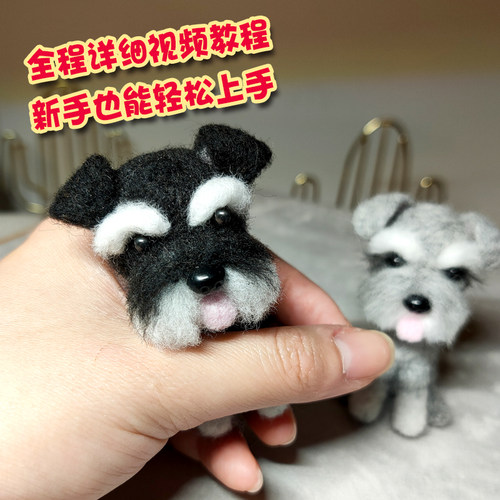 俪想家羊毛毡戳戳乐雪纳瑞材料包