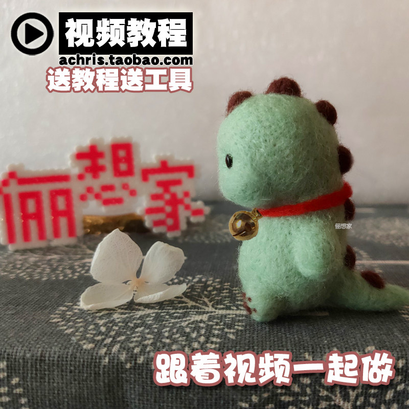 包邮羊毛毡戳戳乐材料包 怪兽奶龙恐龙宝宝手工DIY非成品挂件礼物