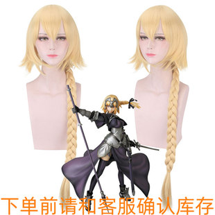 Fate贞德Apocrypha金色FGO金黄色Ruler长发麻花辫子 假毛cos 假发