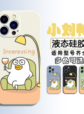 小刘鸭iPhone16手机壳pro液态硅胶max软plus适用12苹果15全包13独特Reno14网红OPPO FindX8/X7搞怪300荣耀400
