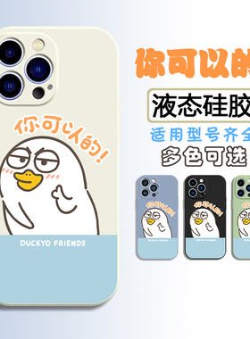 iPhone16手机壳plus适用14苹果15液态硅胶pro全包max软13独特12小刘鸭K70红米K80不撞Magic7/6搞笑300荣耀400