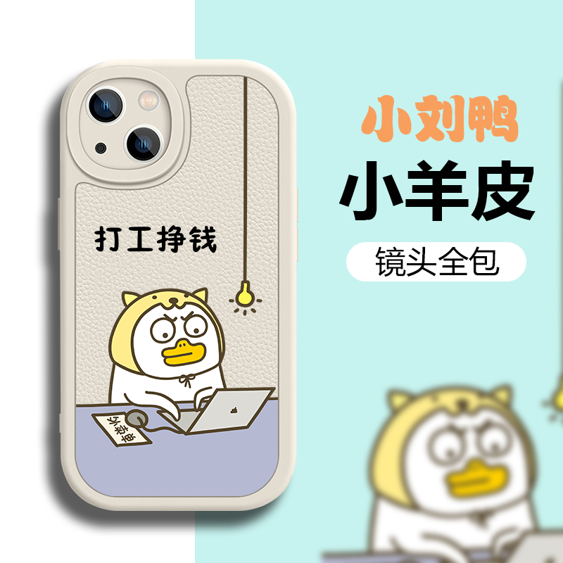 任意型号小羊皮手机壳创意小刘鸭