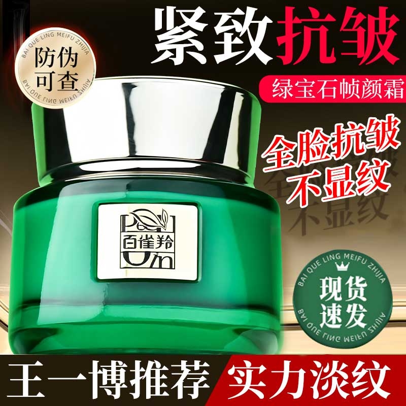 百雀羚帧颜淡纹修护精华霜第二代绿宝石帧颜面霜淡纹修护精华霜女