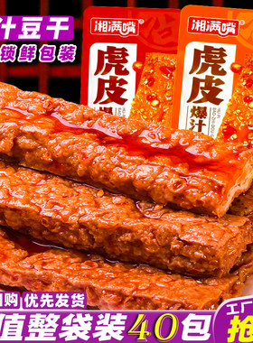 武冈湘满嘴虎皮豆干爆汁豆干