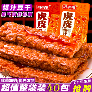 湘满嘴虎皮豆干爆汁豆腐湖南特产即食卤香干解馋休闲麻辣零食小吃